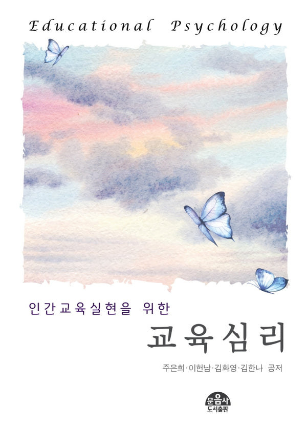 인간교육 실현을 위한 교육심리