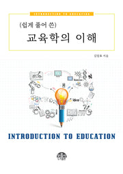 교육학의 이해(쉽게 풀어 쓴)