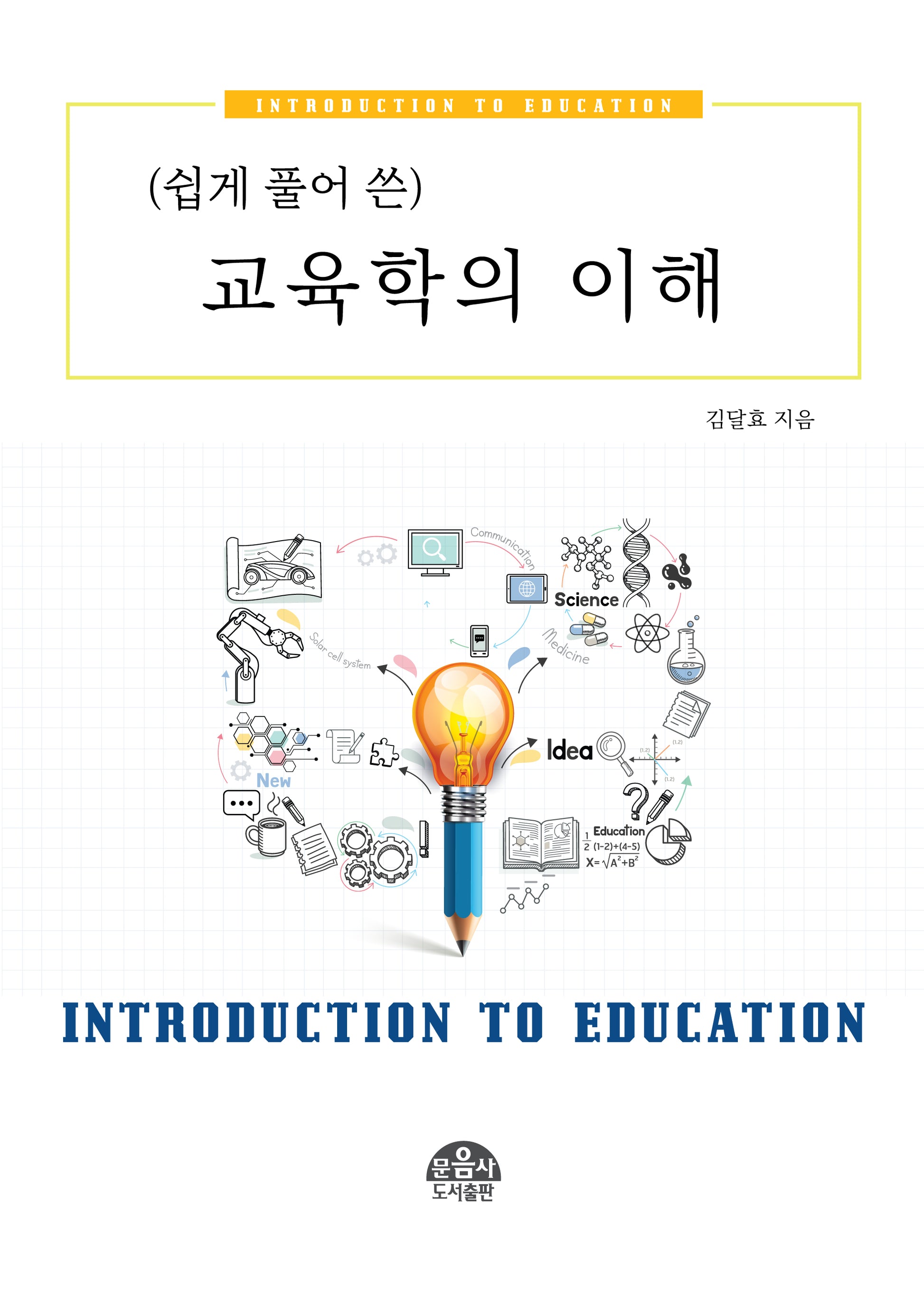 교육학의 이해(쉽게 풀어 쓴)