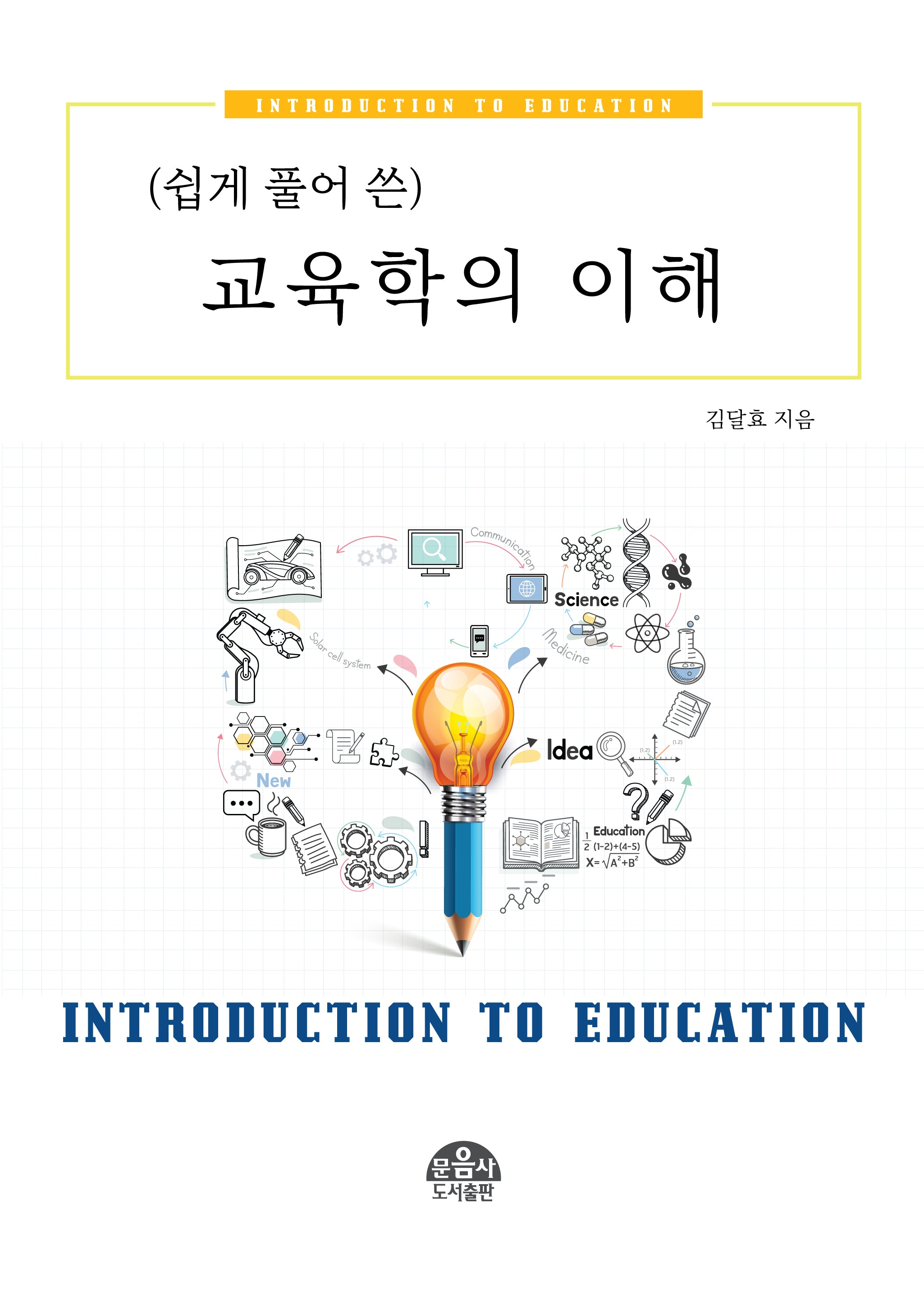 교육학의 이해(쉽게 풀어 쓴)