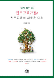 진로교육개론: 진로교육의 새로운 이해(쉽게 풀어 쓴)