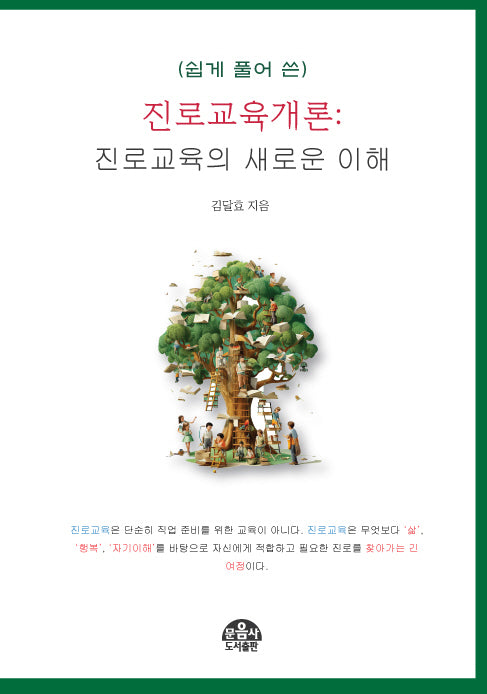 진로교육개론: 진로교육의 새로운 이해(쉽게 풀어 쓴)