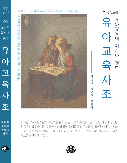 유아교육사조(개정증보판)