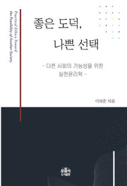 좋은 도덕, 나쁜 선택