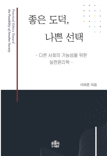 좋은 도덕, 나쁜 선택