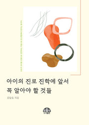 아이의 진로 진학에 앞서 꼭 알아야 할 것들