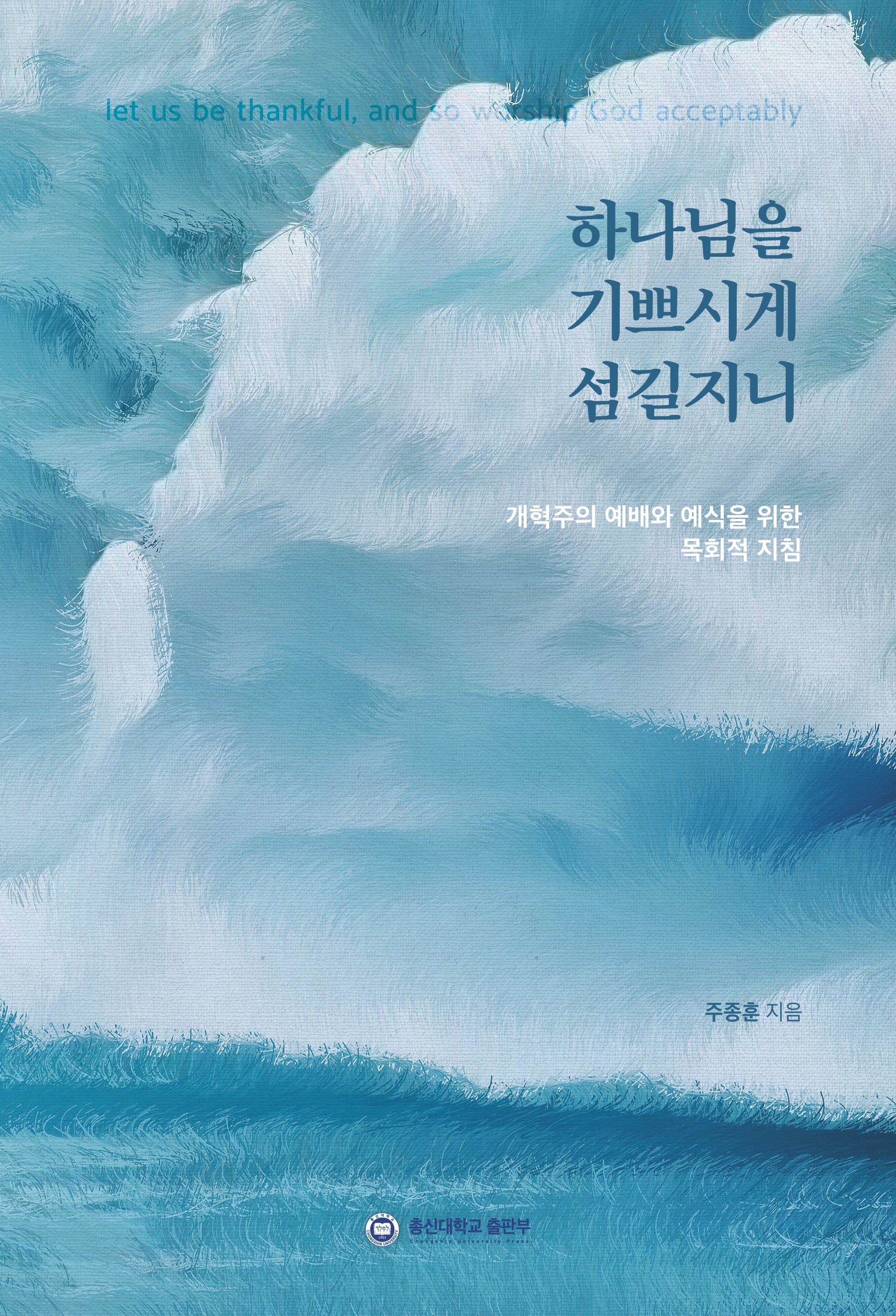 하나님을 기쁘시게 섬길지니