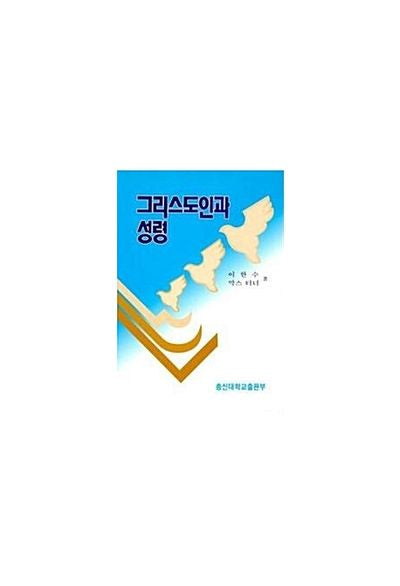 그리스도인과 성령