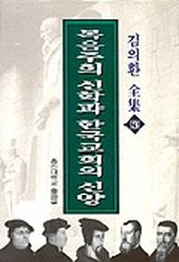복음주의 신학과 한국교회의 신앙(김의환전집 3)
