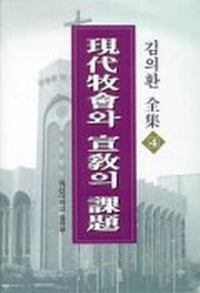 현대목회와 선교의 과제(김의환전집 4)