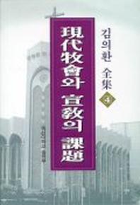 현대목회와 선교의 과제(김의환전집 4)