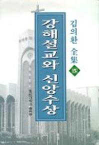 강해설교와 신앙수상(김의환전집 5)