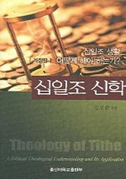 십일조 신학: 십일조 생활 어떻게 해야 하는가(개정판)