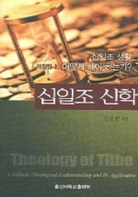 십일조 신학: 십일조 생활 어떻게 해야 하는가(개정판)
