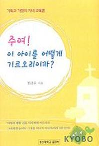 주여 이 아이를 어떻게 기르오리이까