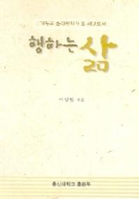 행하는 삶