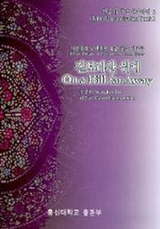 찬송가 즉흥연주곡집 2(갈보리산 위에)