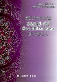 찬송가 즉흥연주곡집 2(갈보리산 위에)