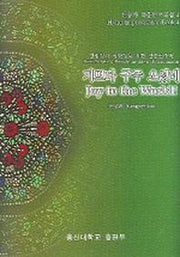찬송가 즉흥연주곡집 4 (기쁘다 구주 오셨네)