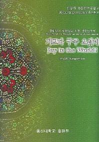 찬송가 즉흥연주곡집 4 (기쁘다 구주 오셨네)