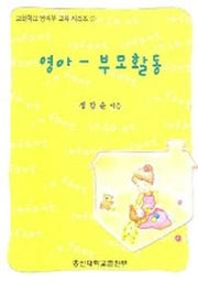 영아 부모활동(교회학교 영아부 교육시리즈 2)