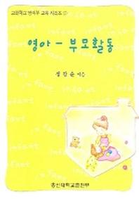 영아 부모활동(교회학교 영아부 교육시리즈 2)