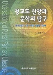 청교도 신앙과 문학의 탐구