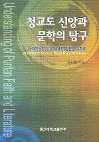 청교도 신앙과 문학의 탐구