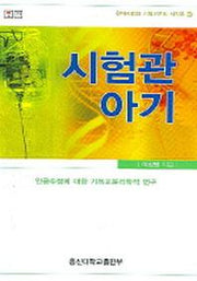 시험관아기(현대사회와 기독윤리 시리즈 2)