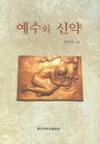 예수와 신약