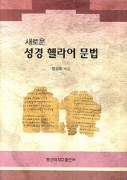 성경 헬라어 문법(양장본 HardCover)