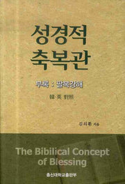 성경적 축복관