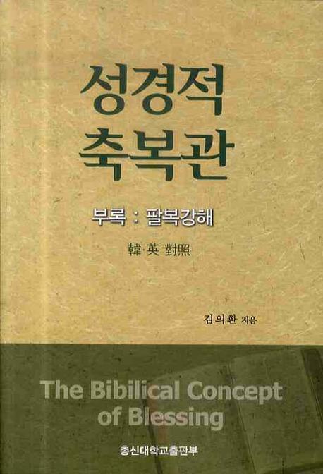 성경적 축복관