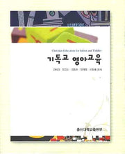기독교 영아교육