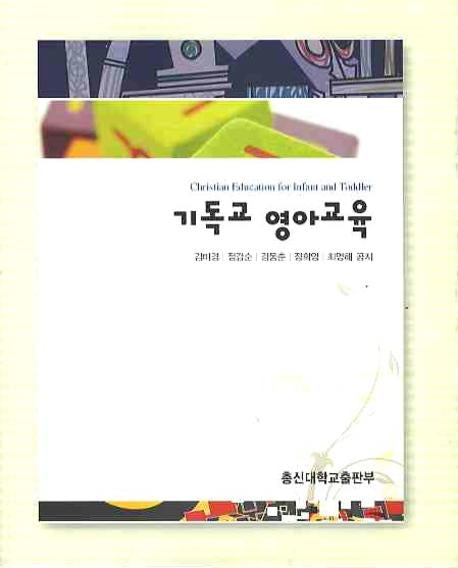 기독교 영아교육