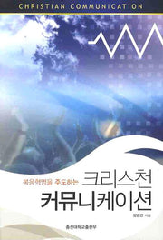 크리스천 커뮤니케이션(복음혁명을 주도하는)