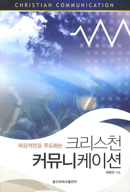 크리스천 커뮤니케이션(복음혁명을 주도하는)