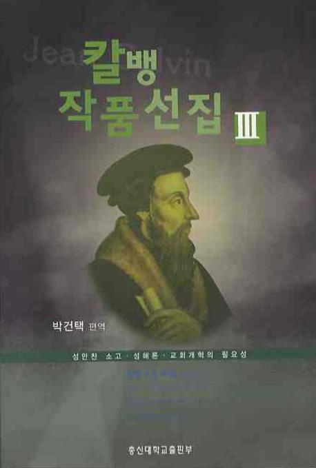 칼뱅 작품선집 3