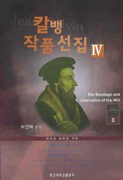 칼뱅 작품선집 4