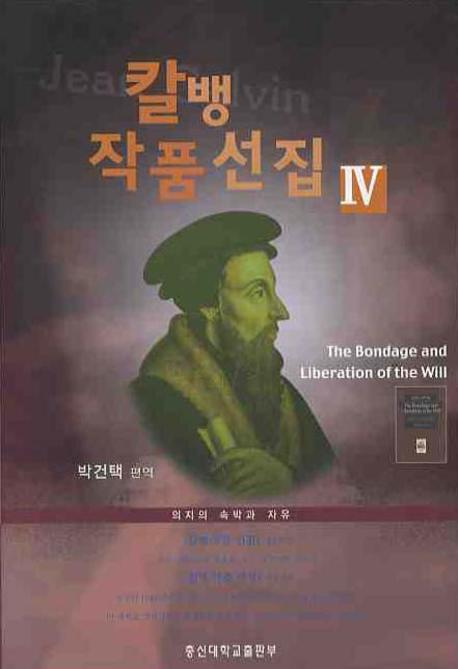 칼뱅 작품선집 4