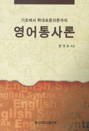 영어통사론