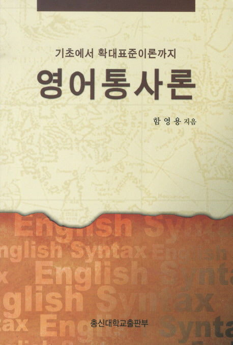 영어통사론