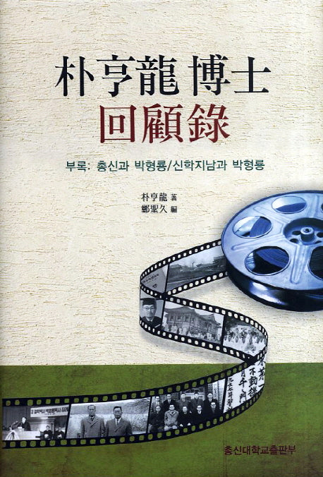 박형룡박사 회고록(양장본 Hardcover)