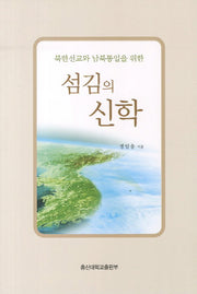 섬김의 신학(북한선교와 남북통일을 위한)