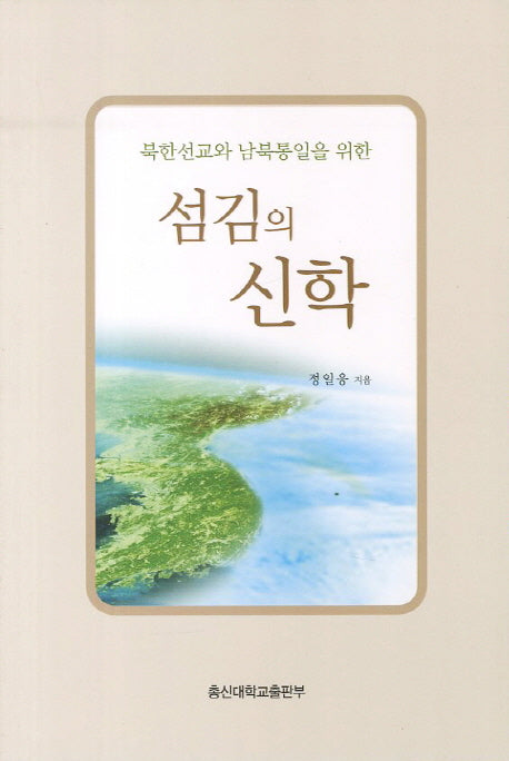 섬김의 신학(북한선교와 남북통일을 위한)