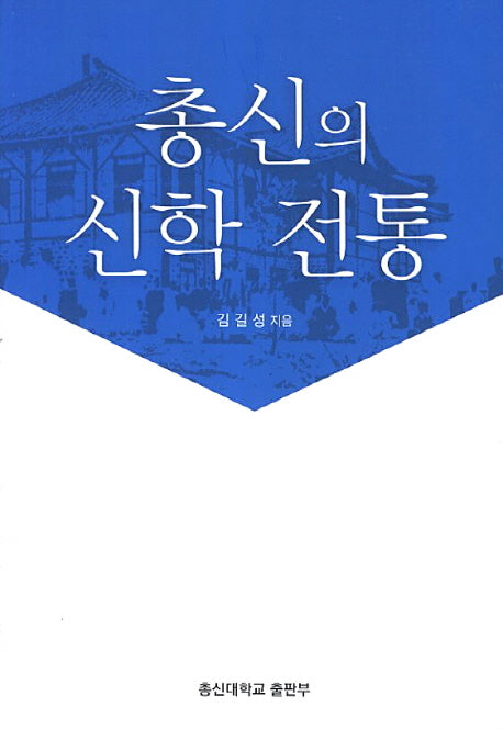총신의 신학 전통