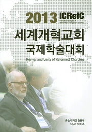 세계개혁교회 국제학술대회(2013)(ICRefC)