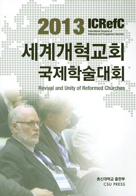 세계개혁교회 국제학술대회(2013)(ICRefC)