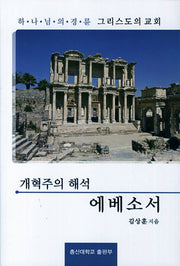 개혁주의 해석 에베소서