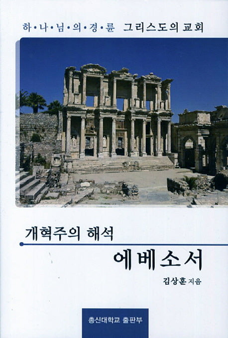 개혁주의 해석 에베소서